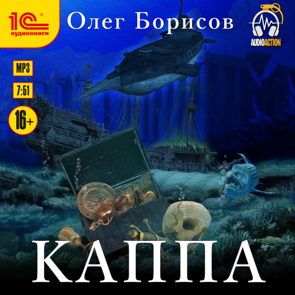 Каппа - Олег Борисов - Аудиокниги - слушать онлайн бесплатно без регистрации | Knigi-Audio.com