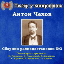 Сборник радиопостановок № 3 - Антон Чехов