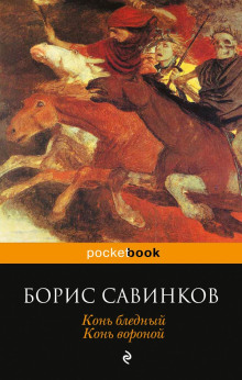Конь вороной - Борис Савинков