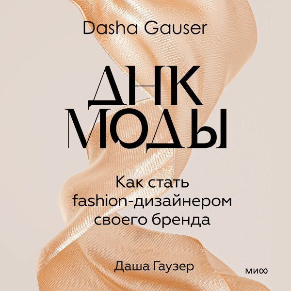 DASHA GAUSER: ДНК моды. Как стать fashion-дизайнером своего бренда - Даша Гаузер - Аудиокниги - слушать онлайн бесплатно без регистрации | Knigi-Audio.com