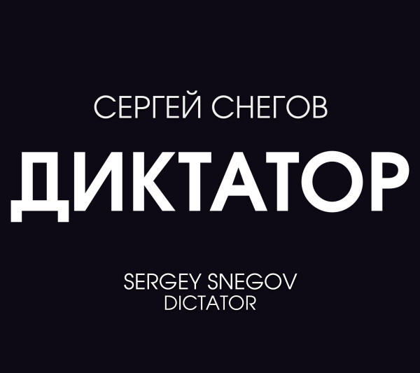 Диктатор - Сергей Снегов - Аудиокниги - слушать онлайн бесплатно без регистрации | Knigi-Audio.com
