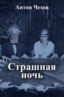 Страшная ночь - Антон Чехов