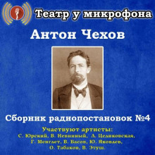 Сборник радиопостановок № 4 - Антон Чехов - Аудиокниги - слушать онлайн бесплатно без регистрации | Knigi-Audio.com
