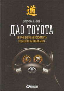 Дао Toyota: 14 принципов менеджмента ведущей компании мира - Лайкер Джеффри - Аудиокниги - слушать онлайн бесплатно без регистрации | Knigi-Audio.com