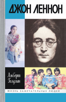 Джон Леннон - Альберт Голдман - Аудиокниги - слушать онлайн бесплатно без регистрации | Knigi-Audio.com