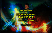 Любимый ученик факира - Кир Булычев - Аудиокниги - слушать онлайн бесплатно без регистрации | Knigi-Audio.com