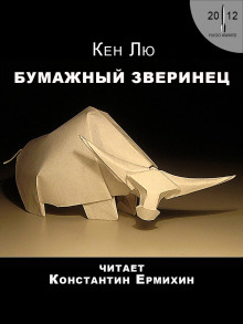 Бумажный зверинец - Кен Лю - Аудиокниги - слушать онлайн бесплатно без регистрации | Knigi-Audio.com