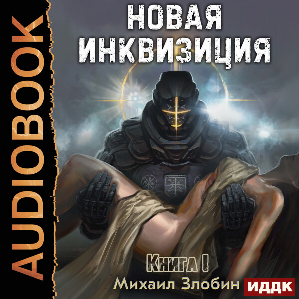 Новая Инквизиция. Книга 1 - Михаил Злобин - Аудиокниги - слушать онлайн бесплатно без регистрации | Knigi-Audio.com