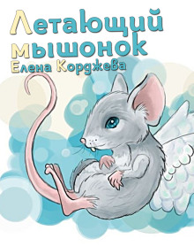 Летающий мышонок - Елена Корджева - Аудиокниги - слушать онлайн бесплатно без регистрации | Knigi-Audio.com