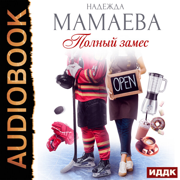 Полный замес - Надежда Мамаева - Аудиокниги - слушать онлайн бесплатно без регистрации | Knigi-Audio.com