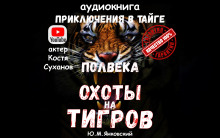 Полвека охоты на тигров - Юрий Янковский - Аудиокниги - слушать онлайн бесплатно без регистрации | Knigi-Audio.com