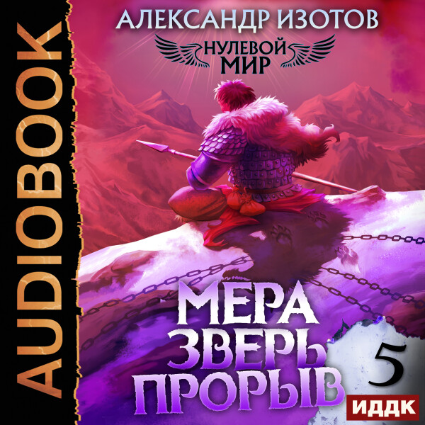 Мера зверь: Прорыв - Александр Изотов - Аудиокниги - слушать онлайн бесплатно без регистрации | Knigi-Audio.com