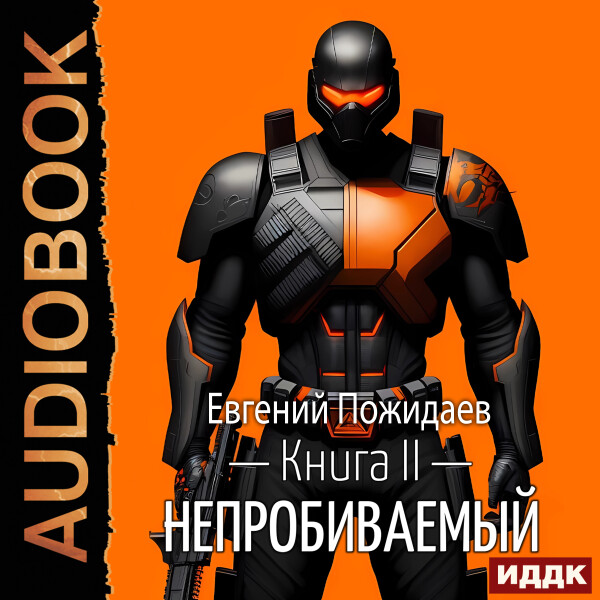 Непробиваемый. Книга 2 - Евгений Пожидаев - Аудиокниги - слушать онлайн бесплатно без регистрации | Knigi-Audio.com