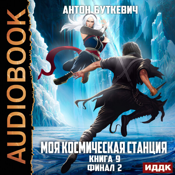 Финал 2 - Антон Буткевич - Аудиокниги - слушать онлайн бесплатно без регистрации | Knigi-Audio.com