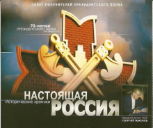 Настоящая Россия - Герман Садченков