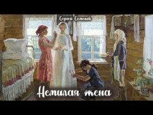 Немилая жена - Сергей Семенов - Аудиокниги - слушать онлайн бесплатно без регистрации | Knigi-Audio.com