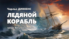 Ледяной корабль - Чарльз Диккенс - Аудиокниги - слушать онлайн бесплатно без регистрации | Knigi-Audio.com