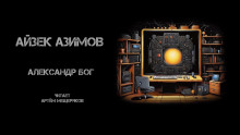 Александр Бог - Айзек Азимов - Аудиокниги - слушать онлайн бесплатно без регистрации | Knigi-Audio.com