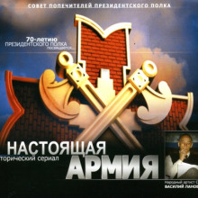 Настоящая Армия - Владимир Морихин - Аудиокниги - слушать онлайн бесплатно без регистрации | Knigi-Audio.com