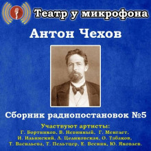 Сборник радиопостановок № 5 - Антон Чехов - Аудиокниги - слушать онлайн бесплатно без регистрации | Knigi-Audio.com