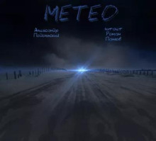 Метео - Александр Подольский - Аудиокниги - слушать онлайн бесплатно без регистрации | Knigi-Audio.com