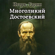 Многоликий Достоевский - Игорь Гарин