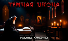 Тёмная икона - Ульяна Лобаева - Аудиокниги - слушать онлайн бесплатно без регистрации | Knigi-Audio.com