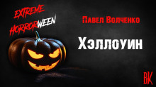 Хэллоуин - Автор неизвестен - Аудиокниги - слушать онлайн бесплатно без регистрации | Knigi-Audio.com