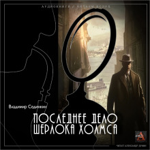 Последнее дело Шерлока Холмса - Владимир Сединкин - Аудиокниги - слушать онлайн бесплатно без регистрации | Knigi-Audio.com