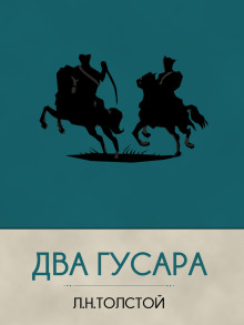 Два гусара - Лев Толстой - Аудиокниги - слушать онлайн бесплатно без регистрации | Knigi-Audio.com