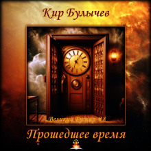 Прошедшее время - Кир Булычев - Аудиокниги - слушать онлайн бесплатно без регистрации | Knigi-Audio.com