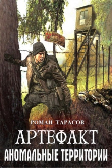 Артефакт - Роман Тарасов