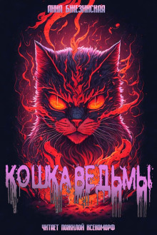 Кошка Ведьмы - Анна Бжезинская - Аудиокниги - слушать онлайн бесплатно без регистрации | Knigi-Audio.com