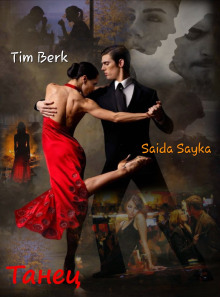 Танец - Saida Sayka - Аудиокниги - слушать онлайн бесплатно без регистрации | Knigi-Audio.com