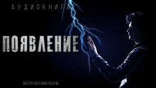 Появление - Евгений Разум - Аудиокниги - слушать онлайн бесплатно без регистрации | Knigi-Audio.com