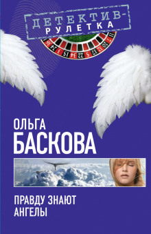 Правду знают ангелы - Ольга Баскова