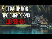 Сборник страшилок про сибирскую деревню - Автор неизвестен - Аудиокниги - слушать онлайн бесплатно без регистрации | Knigi-Audio.com