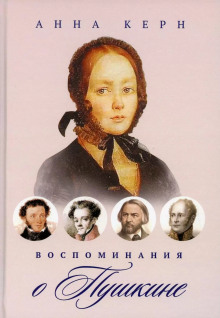 Воспоминания о Пушкине - Анна Керн - Аудиокниги - слушать онлайн бесплатно без регистрации | Knigi-Audio.com