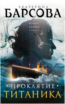 Проклятие Титаника - Екатерина Барсова