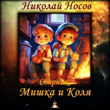 Мишка и Коля - Николай Носов - Аудиокниги - слушать онлайн бесплатно без регистрации | Knigi-Audio.com