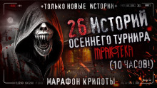 26 страшных историй 2023 года - Вячеслав Лентяев