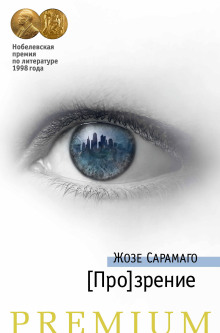 [Про]зрение - Жозе Сарамаго - Аудиокниги - слушать онлайн бесплатно без регистрации | Knigi-Audio.com