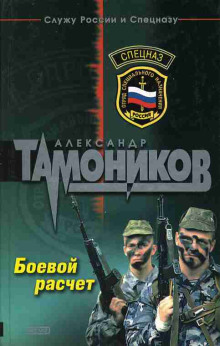 Боевой расчет - Александр Тамоников