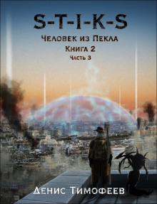 S-T-I-K-S. Человек из Пекла. Книга 2. Часть 3 - Денис Тимофеев - Аудиокниги - слушать онлайн бесплатно без регистрации | Knigi-Audio.com