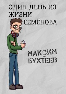 Один день из жизни Семёнова - Максим Бухтеев - Аудиокниги - слушать онлайн бесплатно без регистрации | Knigi-Audio.com