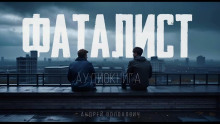 Фаталист - Андрей Волохович - Аудиокниги - слушать онлайн бесплатно без регистрации | Knigi-Audio.com
