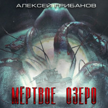 Мёртвое озеро - Алексей Грибанов - Аудиокниги - слушать онлайн бесплатно без регистрации | Knigi-Audio.com