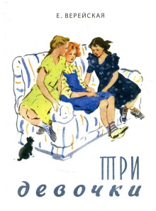 Три девочки - Елена Верейская - Аудиокниги - слушать онлайн бесплатно без регистрации | Knigi-Audio.com