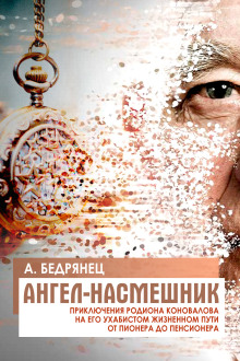 Ангел-насмешник. Книга вторая - Александр Бедрянец - Аудиокниги - слушать онлайн бесплатно без регистрации | Knigi-Audio.com