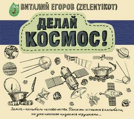 Делай Космос! - Виталий Егоров - Аудиокниги - слушать онлайн бесплатно без регистрации | Knigi-Audio.com